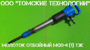 Молоток отбойный МОП-4 (ТЗК)