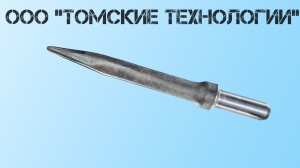 Пика острая П-11 длина 400 мм к отбойному молотку МОП-2, МО-3, МОП-4