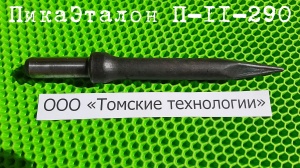 Пика П-11 к отбойному молотку длина 290 мм