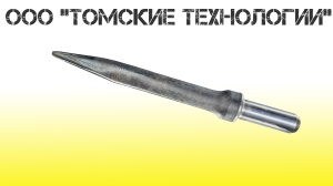 Пика острая П-11 длина 400 мм к отбойному молотку МОП-2, МО-3, МОП-4