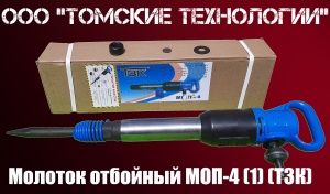 Молоток отбойный МОП-4 одинарная рукоятка ТЗК