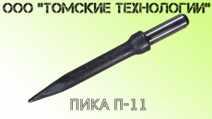 Пика П-11 к отбойному молотку длина 290 мм