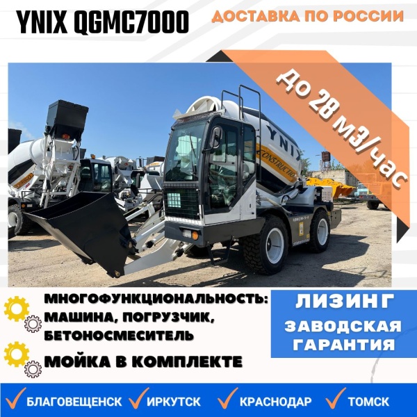 Бетоносмеситель с самозагрузкой YNIX QGMC7000 (28 м3/час)