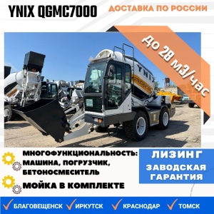 Бетоносмеситель с самозагрузкой YNIX QGMC7000 (28 м3/час)
