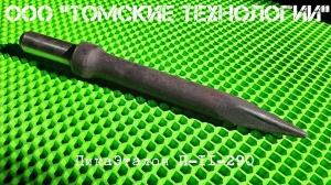 Пика П-11 к отбойному молотку длина 290 мм