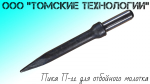 Пика П-11 к отбойному молотку длина 290 мм