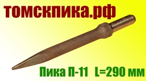 Пика П-11 к отбойному молотку длина 290 мм