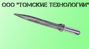 Пика острая П-11 длина 400 мм к отбойному молотку МОП-2, МО-3, МОП-4