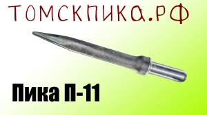 Пика для отбойного молотка П-11 сталь 50