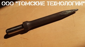 Пика П-11 к отбойному молотку длина 290 мм