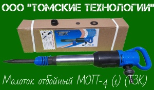 Молоток отбойный МОП-4 одинарная рукоятка ТЗК