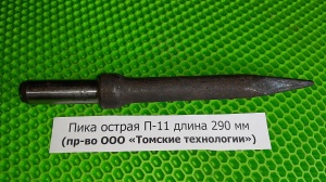 Пика для отбойного молотка П-11 сталь 50