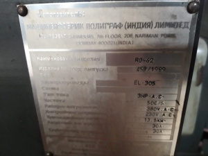 Рулонная офсетная машина RO-62