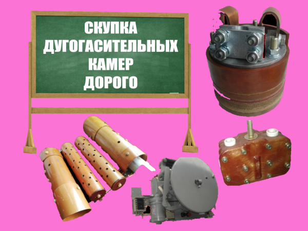 Дугогасительные камеры ВМТ-110-25