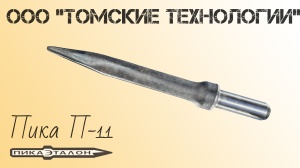 Пика П-11 к отбойному молотку длина 290 мм
