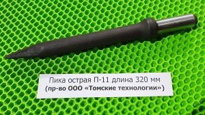 Пика острая П-11 длина 320 мм