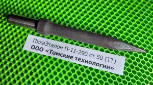 Пика П-11 к отбойному молотку длина 290 мм