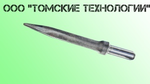 Пика острая П-11 длина 400 мм к отбойному молотку МОП-2, МО-3, МОП-4