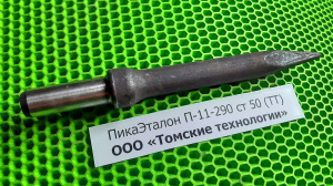 Пика П-11 к отбойному молотку длина 290 мм