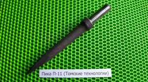Пика П-11 к отбойному молотку длина 290 мм