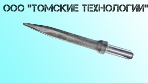 Пика острая П-11 длина 400 мм к отбойному молотку МОП-2, МО-3, МОП-4
