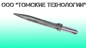 Пика острая П-11 длина 400 мм к отбойному молотку МОП-2, МО-3, МОП-4