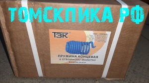 Пружина концевая МОП2-0012 к отбойному молотку