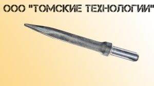 Пика острая П-11 длина 400 мм к отбойному молотку МОП-2, МО-3, МОП-4