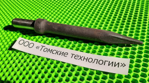 Пика П-11 к отбойному молотку длина 290 мм