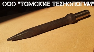 Пика П-11 к отбойному молотку длина 290 мм