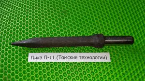 Пика П-11 к отбойному молотку длина 290 мм