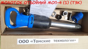 Молоток отбойный МОП-4 (ТЗК)