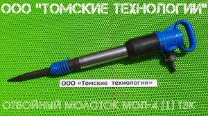 Молоток отбойный МОП-4 (ТЗК)