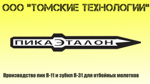 Пика П-11 к отбойному молотку длина 290 мм