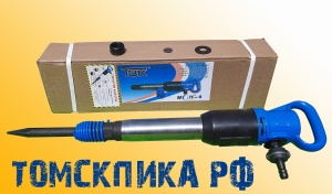 Молоток отбойный МОП-4 (ТЗК)