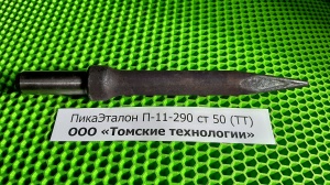 Пика для отбойного молотка П-11 сталь 50