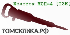 Молоток отбойный МОП-4 (ТЗК)