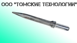 Пика острая П-11 длина 400 мм к отбойному молотку МОП-2, МО-3, МОП-4