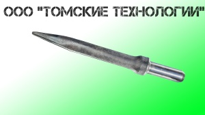 Пика острая П-11 длина 400 мм к отбойному молотку МОП-2, МО-3, МОП-4