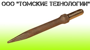 Пика П-11 к отбойному молотку длина 290 мм