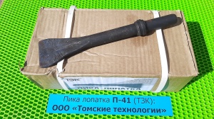 Пика лопатка П-41