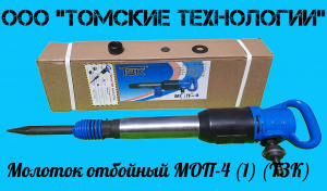 Молоток отбойный МОП-4 одинарная рукоятка ТЗК