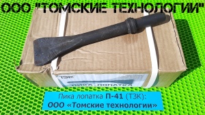 Пика лопатка П-41