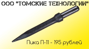 Пика П-11 к отбойному молотку длина 290 мм