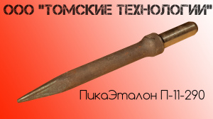 Пика П-11 к отбойному молотку длина 290 мм