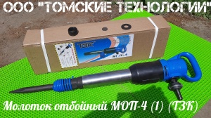 Молоток отбойный МОП-4 (ТЗК)