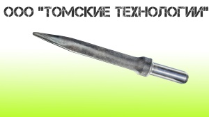 Пика острая П-11 длина 400 мм к отбойному молотку МОП-2, МО-3, МОП-4