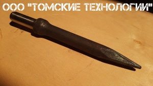 Пика П-11 к отбойному молотку длина 290 мм