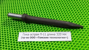 Пика острая П-11 длина 320 мм