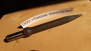 Пика П-11 к отбойному молотку длина 290 мм